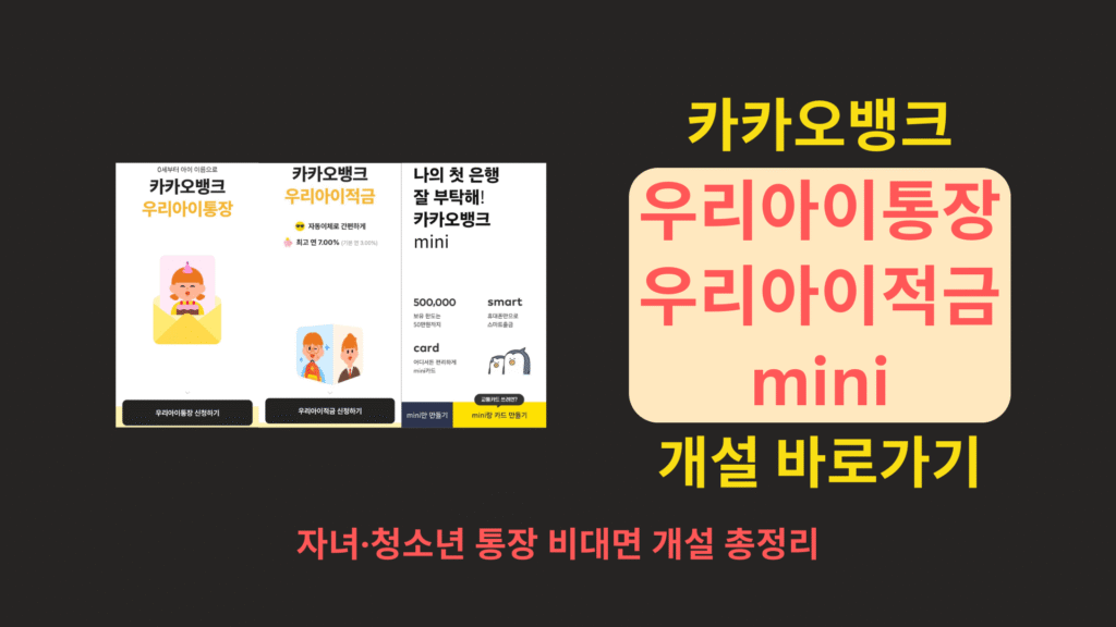 카카오뱅크 우리아이통장 우리아이적금 mini 개설 바로가기 1