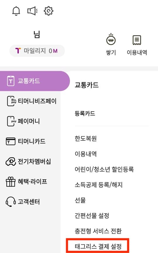 티머니 태그리스 결제 설정