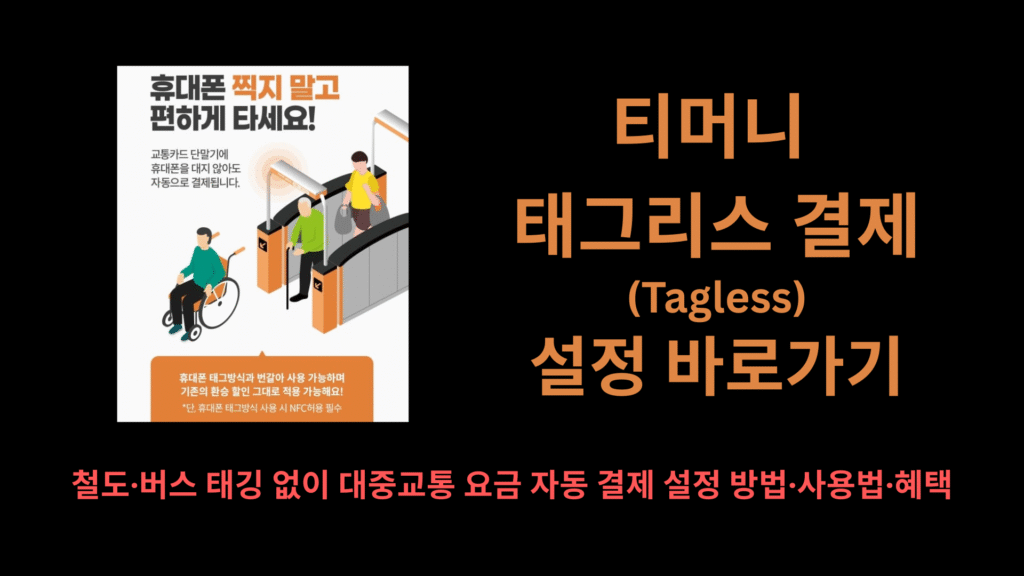 티머니 태그리스Tagless 결제 설정 바로가기