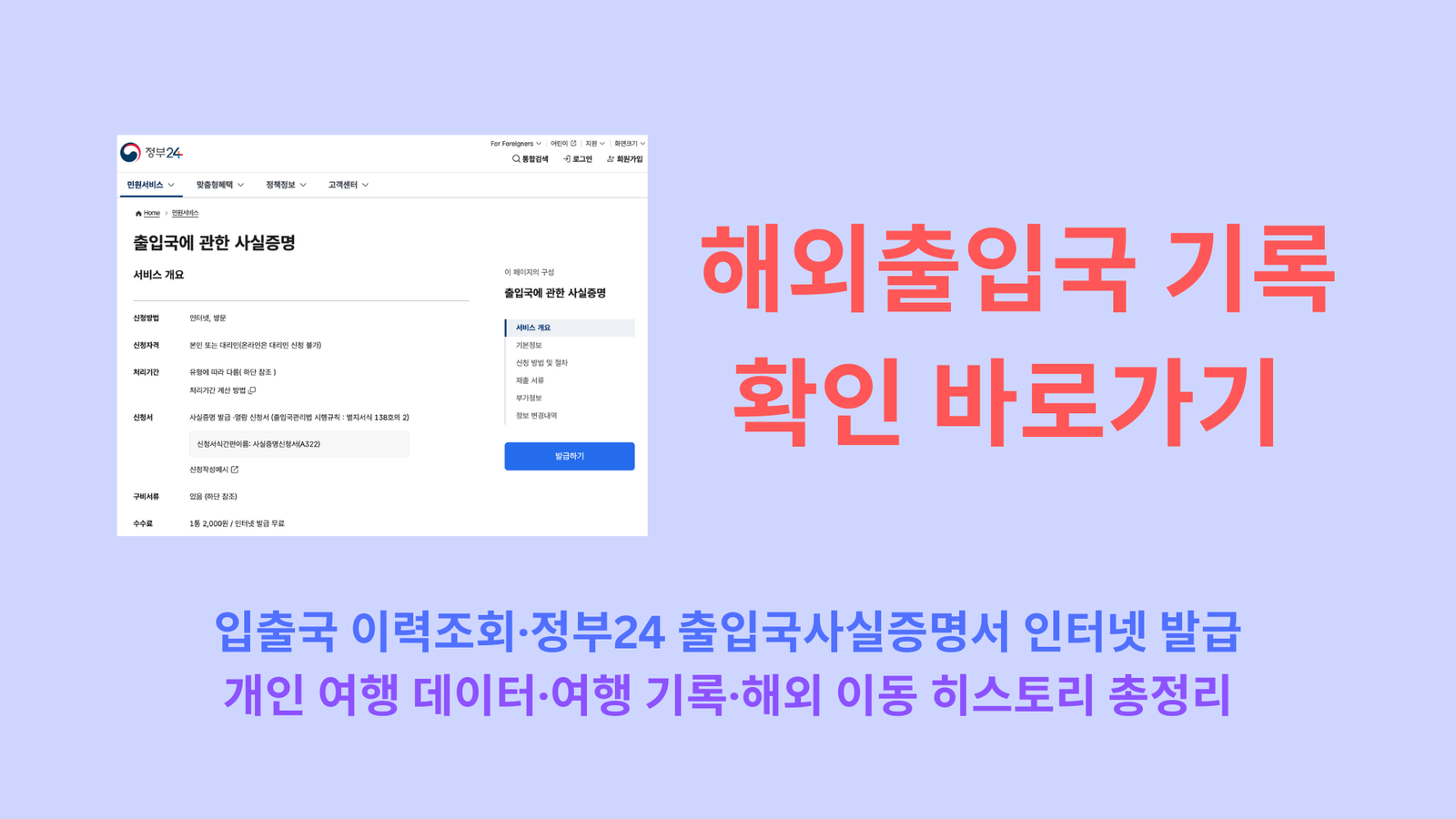 해외출입국 기록 확인 바로가기 | 입출국 이력조회·정부24 출입국사실증명서 인터넷 발급·개인 여행 데이터·여행 기록·해외 이동 히스토리 총정리