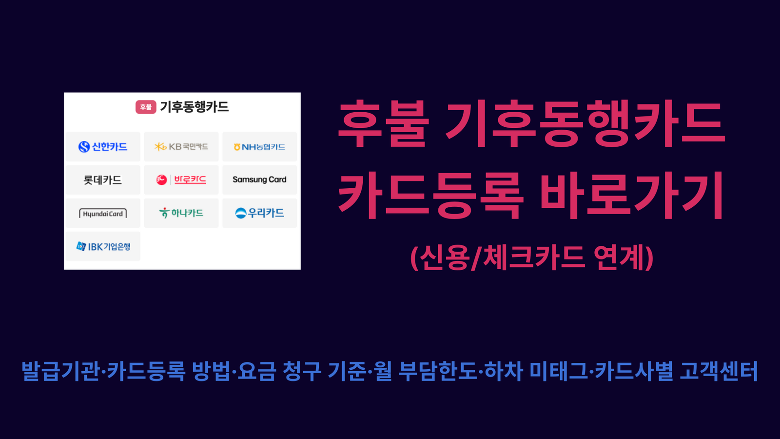 후불 기후동행카드(신용/체크카드 연계) 카드등록 바로가기 | 발급기관·카드등록 방법·요금 청구 기준·월 부담한도·하차 미태그·카드사별 고객센터 총정리