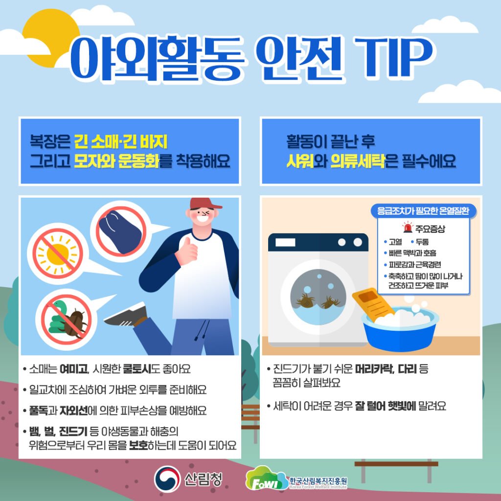 04.야외활동안전팁