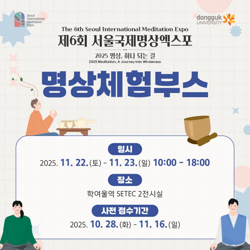 2025 서울국제명상엑스포 명상체험부스 & 세계명상체험부스 사전예약 바로가기 | 일정·신청방법·프로그램 총정리 18 2025 서울국제명상엑스포 명상체험부스 1