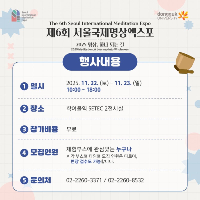 2025 서울국제명상엑스포 명상체험부스 & 세계명상체험부스 사전예약 바로가기 | 일정·신청방법·프로그램 총정리 19 2025 서울국제명상엑스포 명상체험부스 2