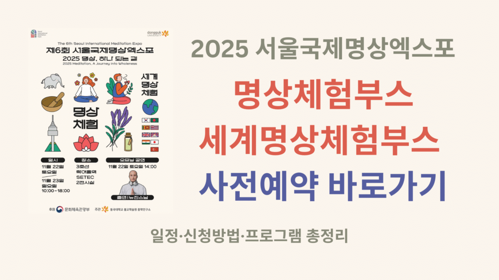 2025 서울국제명상엑스포 명상체험부스 & 세계명상체험부스 사전예약 바로가기 | 일정·신청방법·프로그램 총정리 1 2025 서울국제명상엑스포 명상체험부스 세계명상체험부스 사전예약 바로가기
