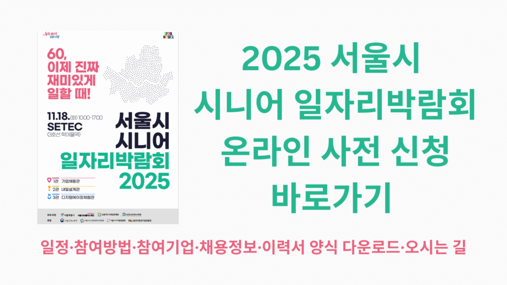 2025 서울시 시니어 일자리박람회 온라인 사전 신청 바로가기 | 일정·참여방법·참여기업·채용정보·이력서 양식 다운로드·오시는 길 1 2025 서울시 시니어 일자리박람회 온라인 사전 신청 바로가기 1