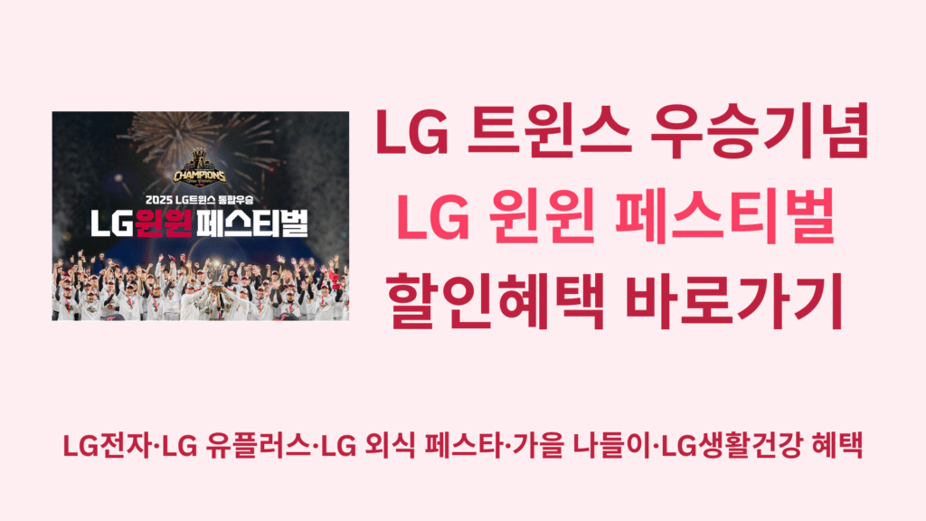LG 트윈스 우승기념 LG 윈윈 페스티벌 할인혜택 바로가기 | LG전자·LG 유플러스·LG 외식 페스타·가을 나들이·LG생활건강 혜택 총정리 1 LG 트윈스 우승기념 할인혜택 바로가기 1 2
