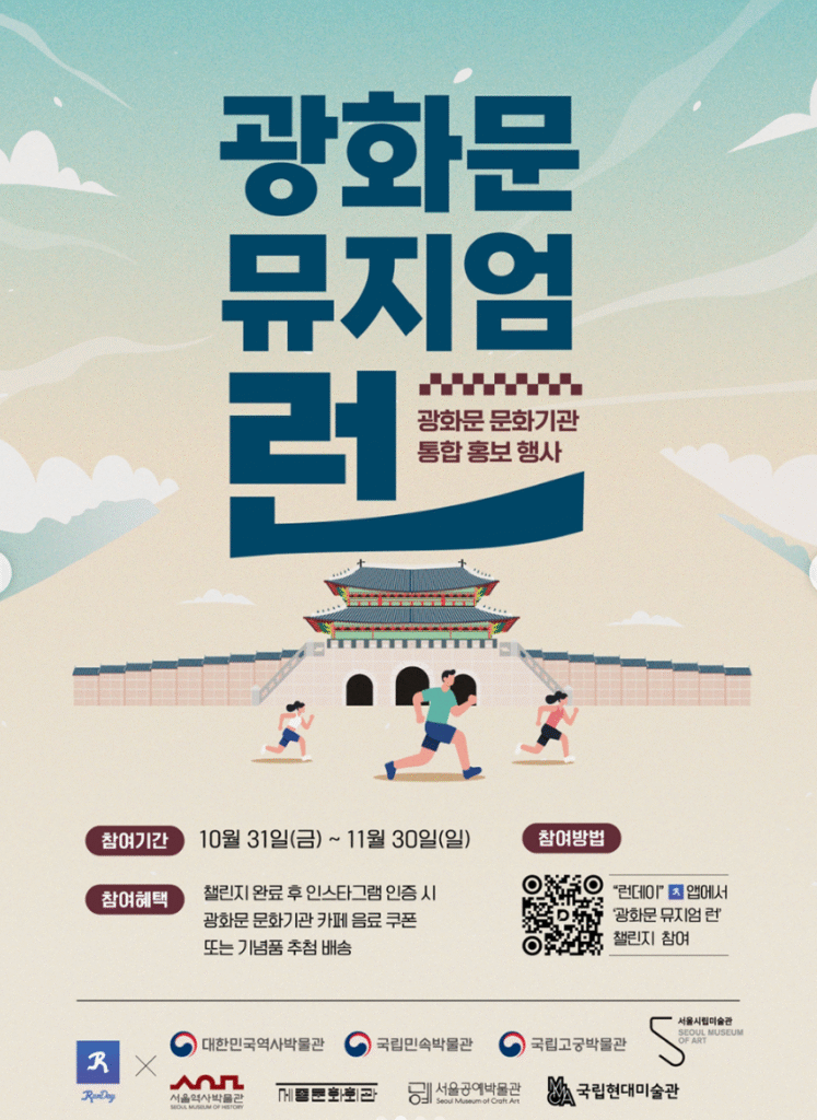 광화문 뮤지엄 런 참여 신청 바로가기 | 참여방법·행사기간·기념품·멍뭉런·토끼런 코스·런데이 앱 다운로드 총정리 11 광화문 뮤지엄 런