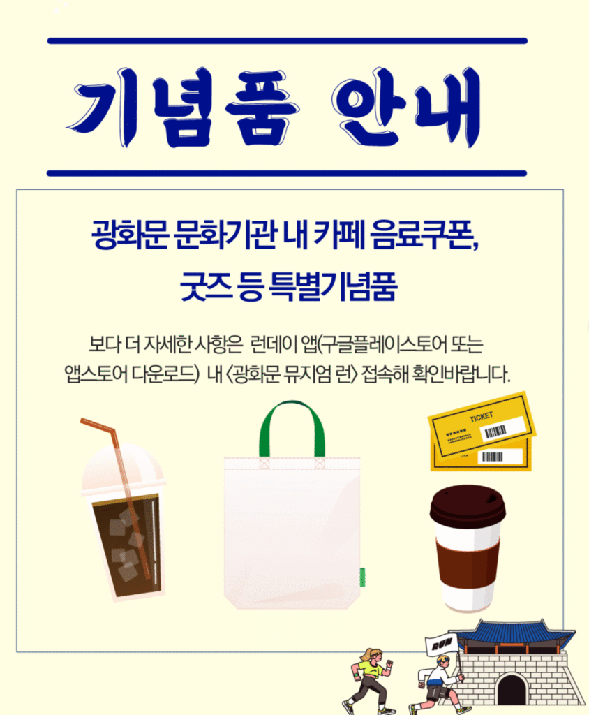 광화문 뮤지엄 런 참여 신청 바로가기 | 참여방법·행사기간·기념품·멍뭉런·토끼런 코스·런데이 앱 다운로드 총정리 14 광화문 뮤지엄 런 기념품 안내 1