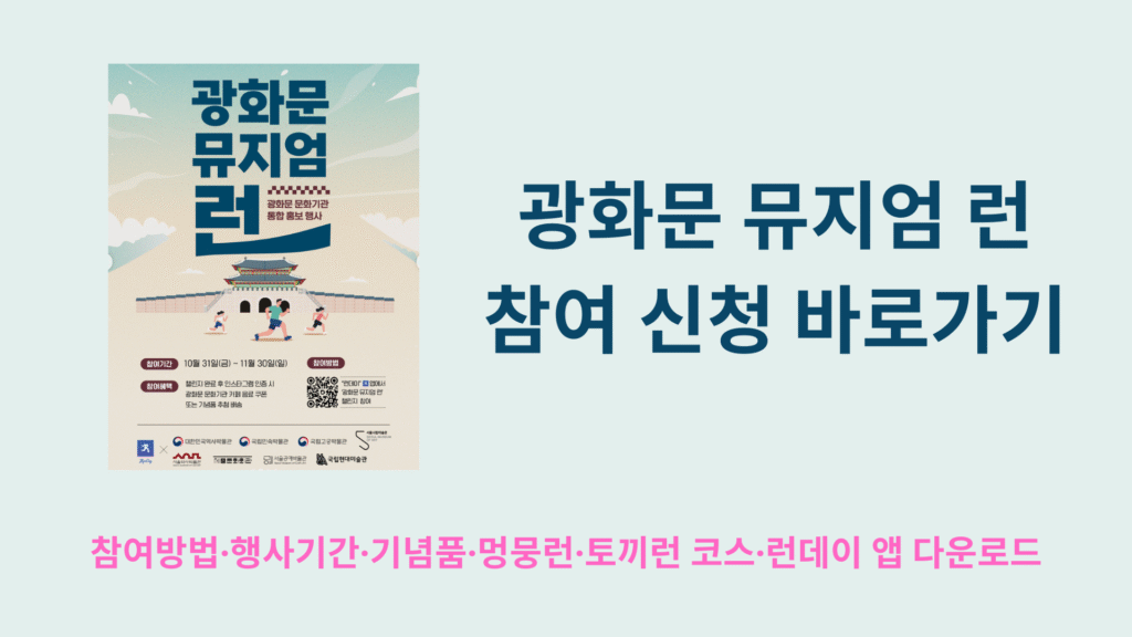 광화문 뮤지엄 런 참여 신청 바로가기 | 참여방법·행사기간·기념품·멍뭉런·토끼런 코스·런데이 앱 다운로드 총정리 1 광화문 뮤지엄 런 참여 바로가기 1