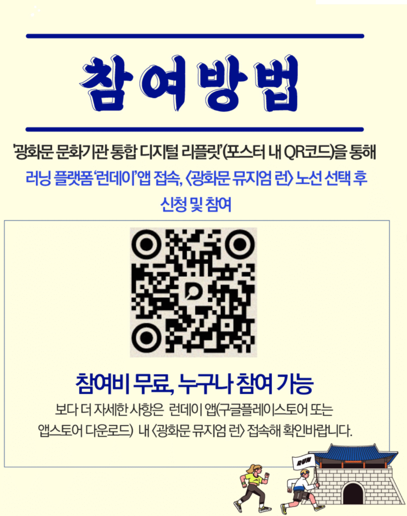 광화문 뮤지엄 런 참여 신청 바로가기 | 참여방법·행사기간·기념품·멍뭉런·토끼런 코스·런데이 앱 다운로드 총정리 13 광화문 뮤지엄 런 참여방법