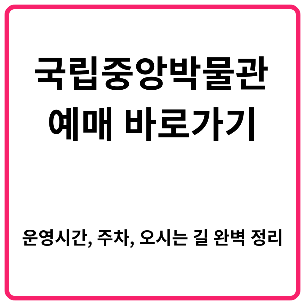 서울 뷰티웰니스 관광 100선 바로가기 | 쉼·맛·멋으로 즐기는 전통·K-뷰티·웰니스 투어·건강한 서울여행 코스 총정리 41 국립중앙박물관 예매 바로가기 운영시간 주차 오시는 길 완벽 정리