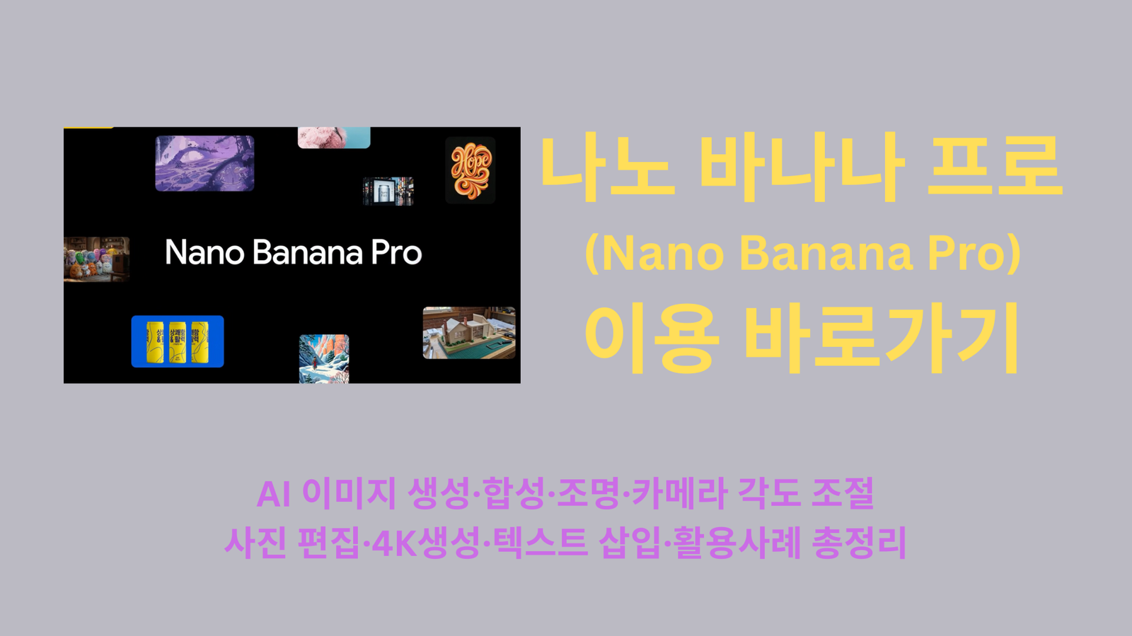 나노 바나나 프로(Nano Banana Pro) 이용 바로가기 | AI 이미지 생성·합성·조명·카메라 각도 조절·사진 편집·4K생성·텍스트 삽입·활용사례 총정리