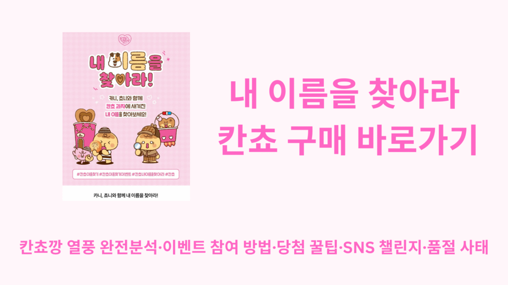 내 이름을 찾아라 칸쵸 구매 바로가기 | 칸쵸깡 열풍 완전분석·이벤트 참여 방법·당첨 꿀팁·SNS 챌린지·품절 사태 총정리 1 내 이름을 찾아라 칸쵸 구매 바로가기 1