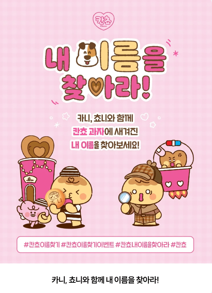 내 이름을 찾아라 칸쵸 구매 바로가기 | 칸쵸깡 열풍 완전분석·이벤트 참여 방법·당첨 꿀팁·SNS 챌린지·품절 사태 총정리 11 내 이름을 찾아라 칸쵸깡 1