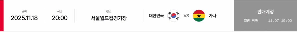 2025 하나은행 초청 대한민국 축구국가대표팀 친선경기 대한민국 VS 가나 예매 바로가기 | 티켓 예매·일정·가격·좌석 총정리 11 대한민국 VS 가나 1