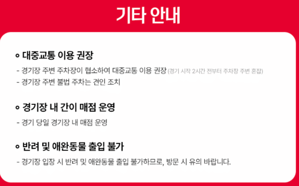 2025 하나은행 초청 대한민국 축구국가대표팀 친선경기 대한민국 VS 가나 예매 바로가기 | 티켓 예매·일정·가격·좌석 총정리 28 대한민국 VS 가나 기타 안내