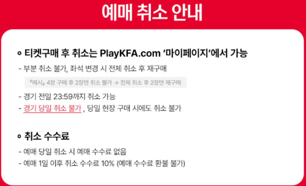 2025 하나은행 초청 대한민국 축구국가대표팀 친선경기 대한민국 VS 가나 예매 바로가기 | 티켓 예매·일정·가격·좌석 총정리 18 대한민국 VS 가나 예매 취소 안내