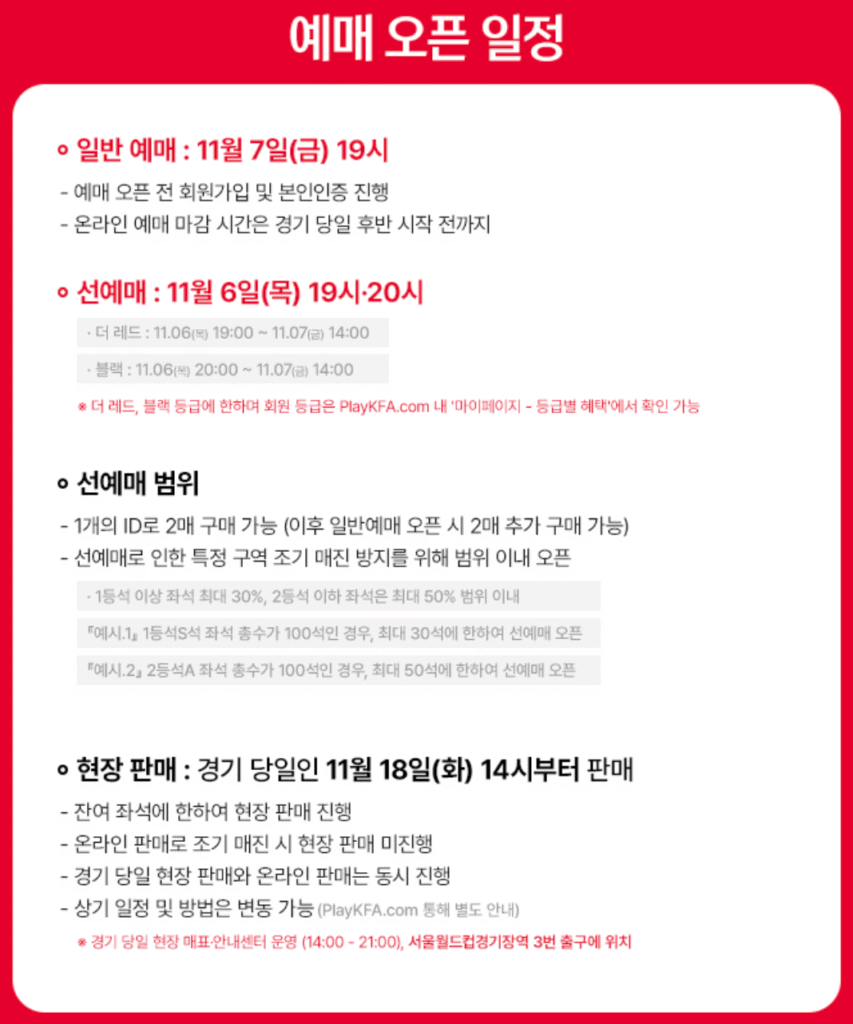 2025 하나은행 초청 대한민국 축구국가대표팀 친선경기 대한민국 VS 가나 예매 바로가기 | 티켓 예매·일정·가격·좌석 총정리 13 대한민국 VS 가나 예매오픈안내