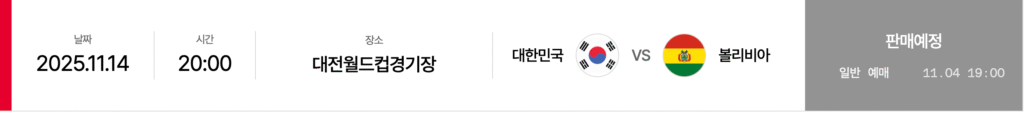 2025 하나은행 초청 대한민국 축구국가대표팀 친선경기 대한민국 VS 볼리비아 예매 바로가기 | 티켓 예매·일정·가격·좌석 총정리 11 대한민국 VS 볼리비아