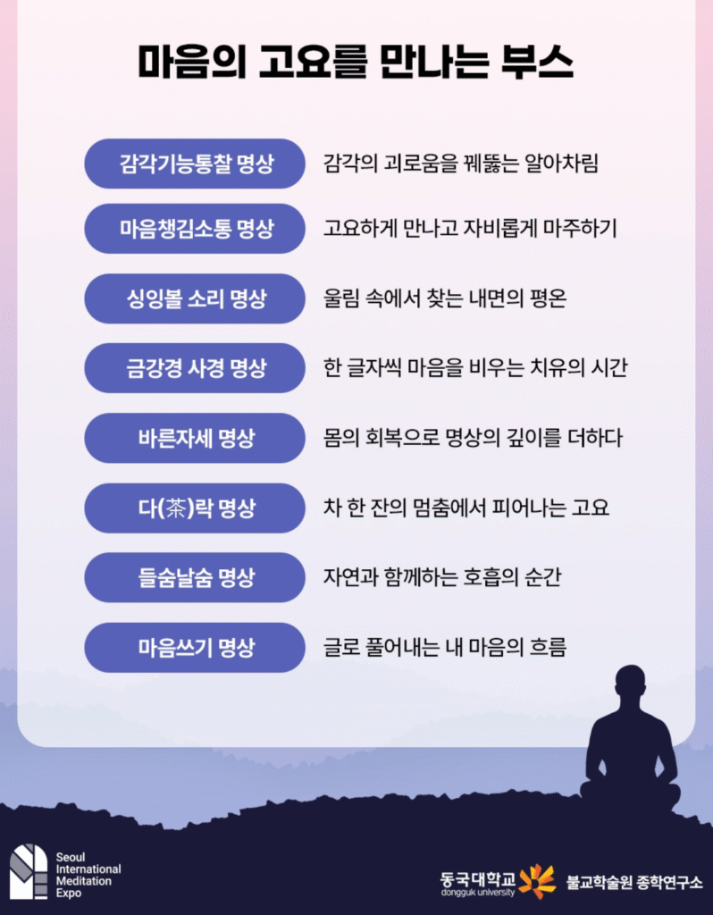 2025 서울국제명상엑스포 명상체험부스 & 세계명상체험부스 사전예약 바로가기 | 일정·신청방법·프로그램 총정리 14 마음의 고요를 만나는 부스