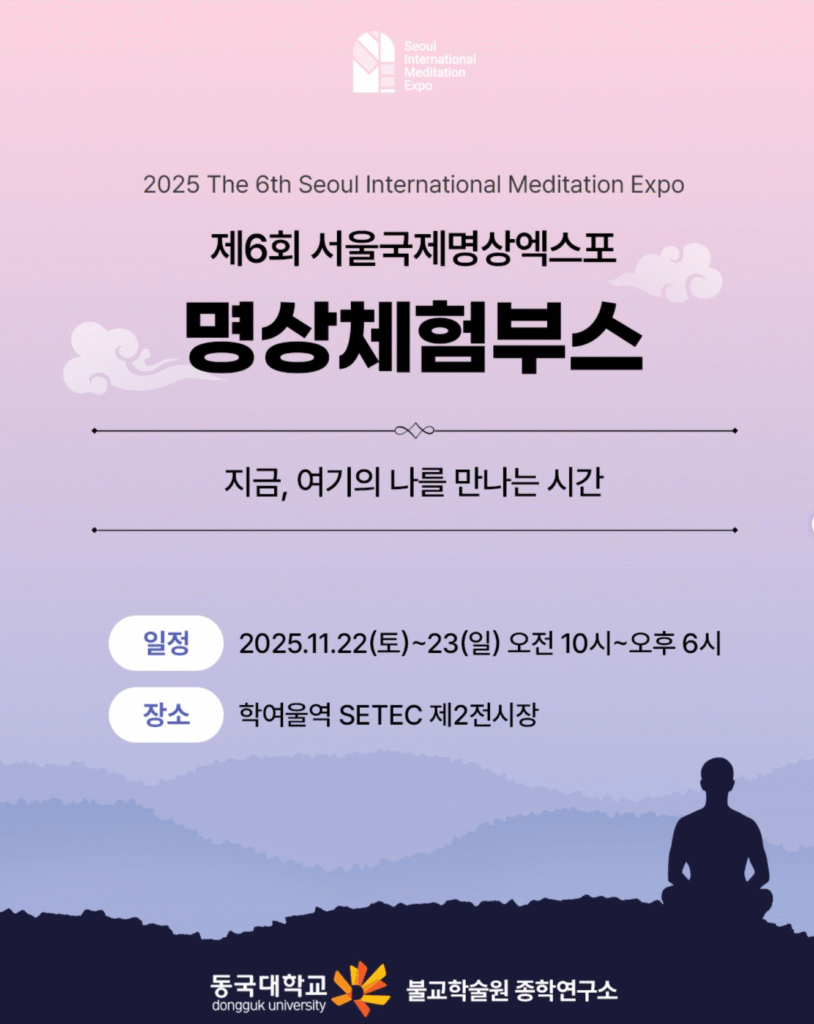 2025 서울국제명상엑스포 명상체험부스 & 세계명상체험부스 사전예약 바로가기 | 일정·신청방법·프로그램 총정리 11 명상체험부스