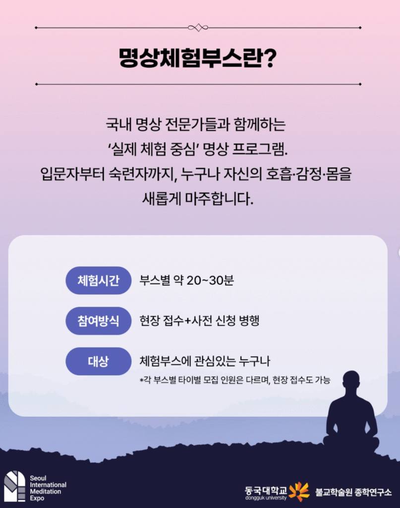 2025 서울국제명상엑스포 명상체험부스 & 세계명상체험부스 사전예약 바로가기 | 일정·신청방법·프로그램 총정리 12 명상체험부스란