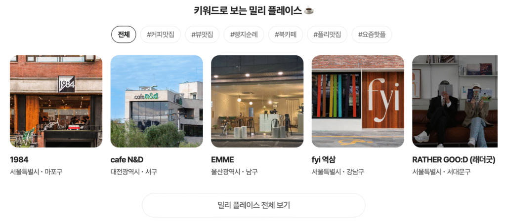 밀리의 서재 밀리 플레이스 오프라인 독서공간 제휴카페 바로가기 | 핫한 독서 공간 서비스·서비스 소개·할인혜택·이용 방법 총정리 12 밀리 플레이스 검색
