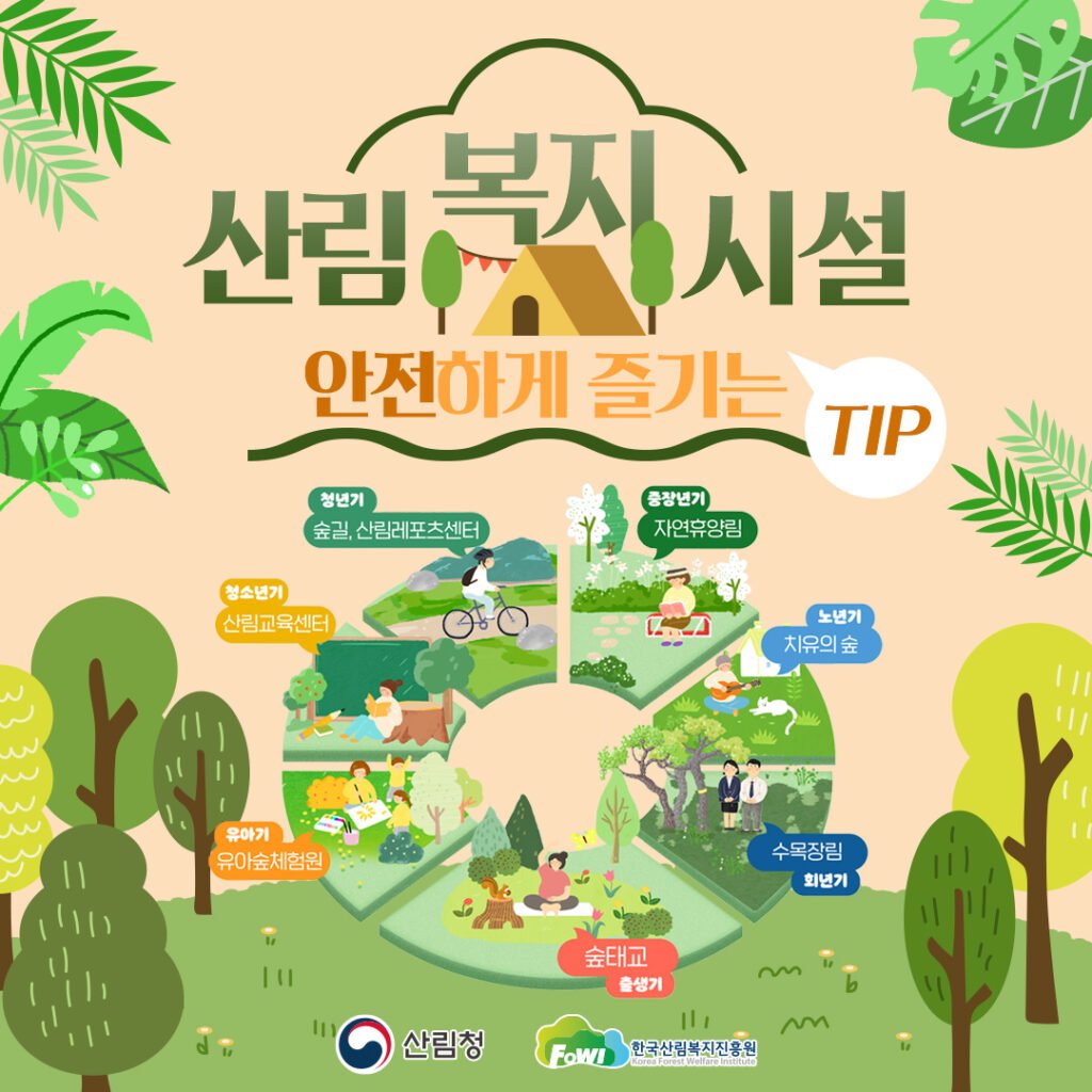 산림복지시설 안전하게 즐기는 팁 1