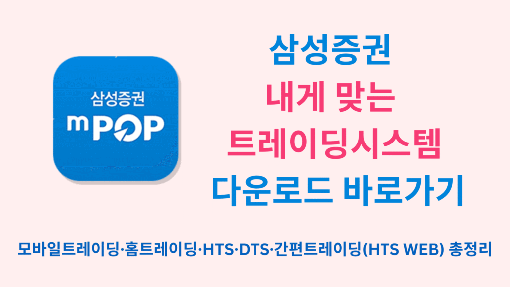 삼성증권 내게 맞는 트레이딩시스템 다운로드 바로가기 | 모바일트레이딩·홈트레이딩·HTS·DTS·간편트레이딩(HTS WEB) 총정리 1 삼성증권 내게 맞는 트레이딩시스템 다운로드 바로가기 모바일트레이딩·홈트레이딩·HTS·DTS·간편트레이딩HTS WEB