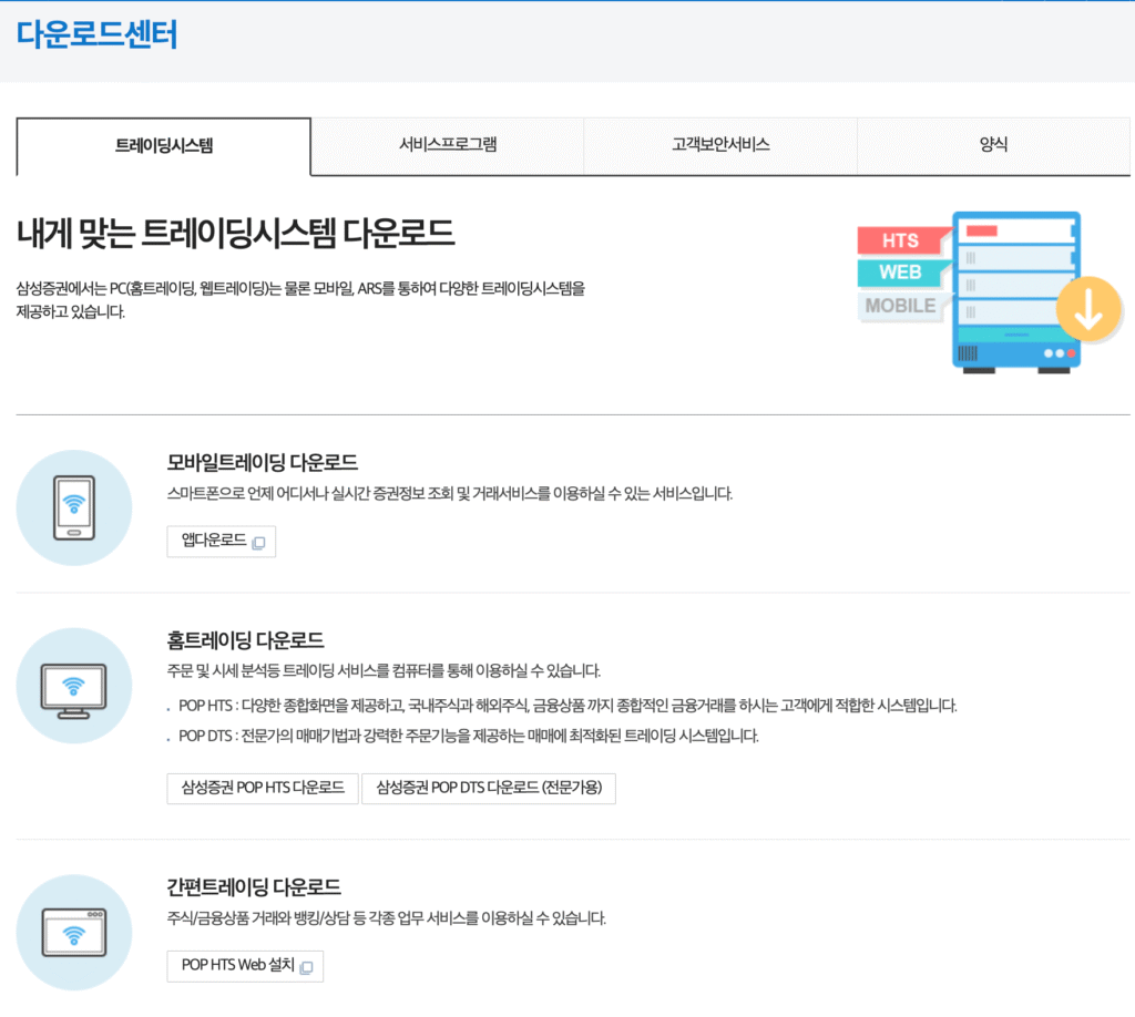 삼성증권 내게 맞는 트레이딩시스템 다운로드 바로가기 | 모바일트레이딩·홈트레이딩·HTS·DTS·간편트레이딩(HTS WEB) 총정리 18 삼성증권 다운로드 센터