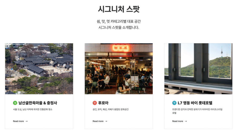 서울 뷰티웰니스 관광 100선 바로가기 | 쉼·맛·멋으로 즐기는 전통·K-뷰티·웰니스 투어·건강한 서울여행 코스 총정리 12 서울 뷰티웰니스 관광 100선 시그니처 스팟