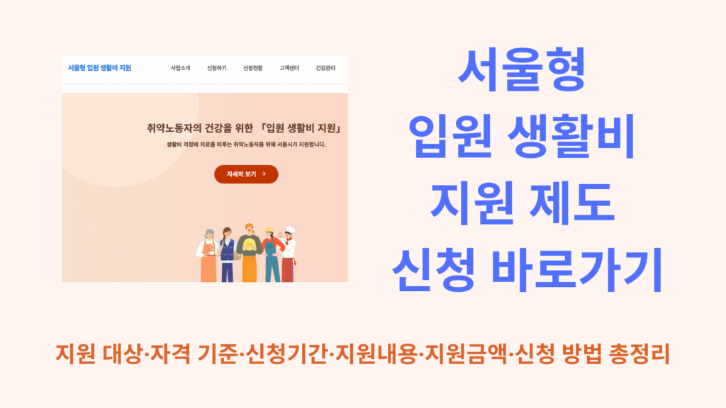 서울형 입원 생활비 지원 제도 신청 바로가기 | 지원 대상·자격 기준·신청기간·지원내용·지원금액·신청 방법 총정리 1 서울형 입원 생활비 지원 제도 신청 바로가기 1