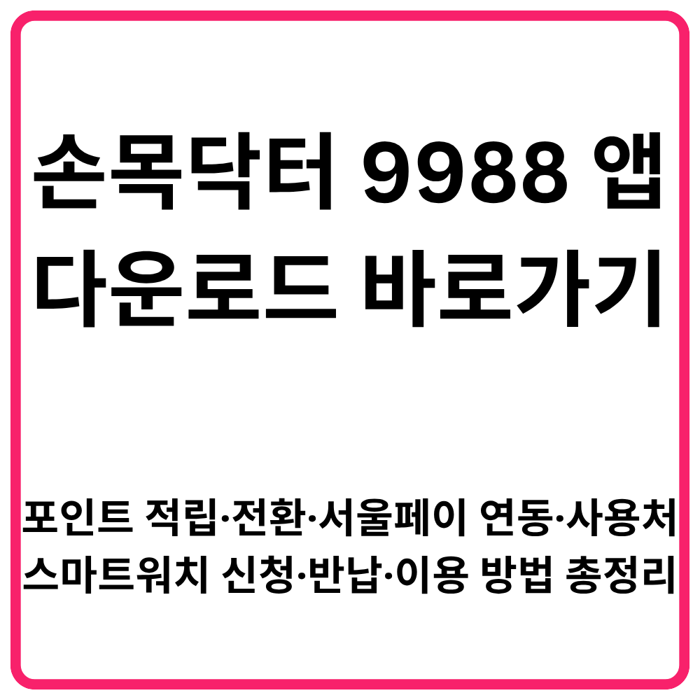 서울형 입원 생활비 지원 제도 신청 바로가기 | 지원 대상·자격 기준·신청기간·지원내용·지원금액·신청 방법 총정리 27 손목닥터9988 앱 다운로드 바로가기 포인트 적립·전환·서울페이 연동·사용처·스마ᄐ