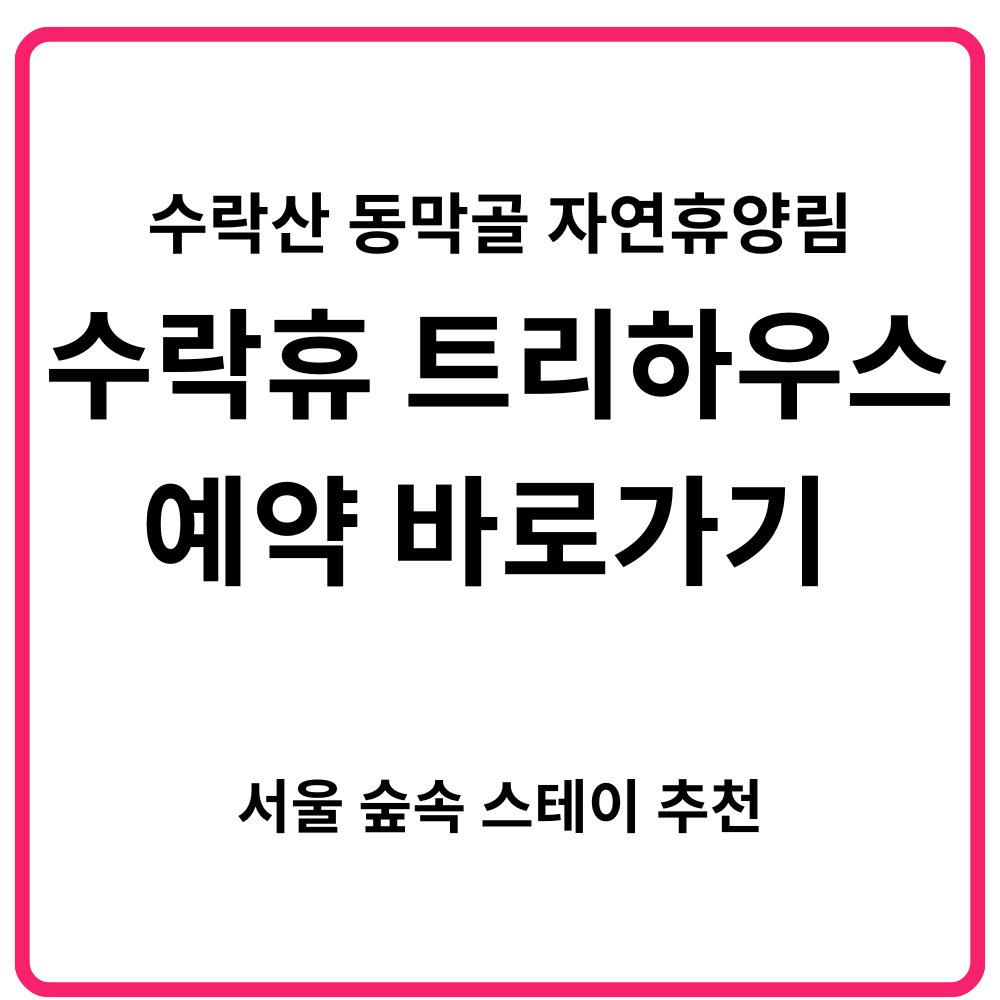 서울 뷰티웰니스 관광 100선 바로가기 | 쉼·맛·멋으로 즐기는 전통·K-뷰티·웰니스 투어·건강한 서울여행 코스 총정리 43 수락산 동막골 자연휴양림 수락휴 트리하우스 예약 바로가기 서울 숲속 스테이 추