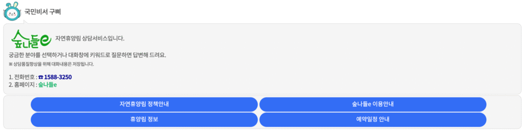 숲나들e 챗봇상담
