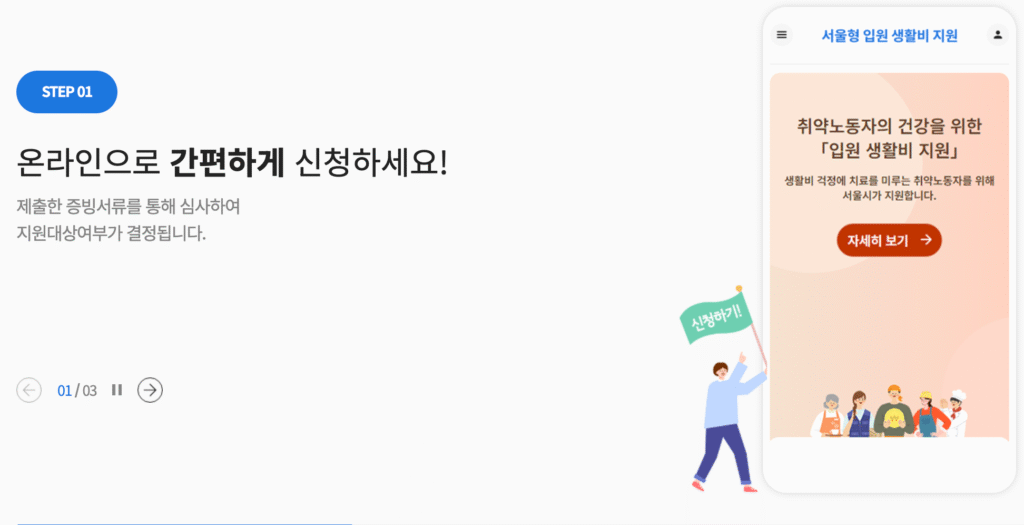 서울형 입원 생활비 지원 제도 신청 바로가기 | 지원 대상·자격 기준·신청기간·지원내용·지원금액·신청 방법 총정리 24 신청 방법1 1