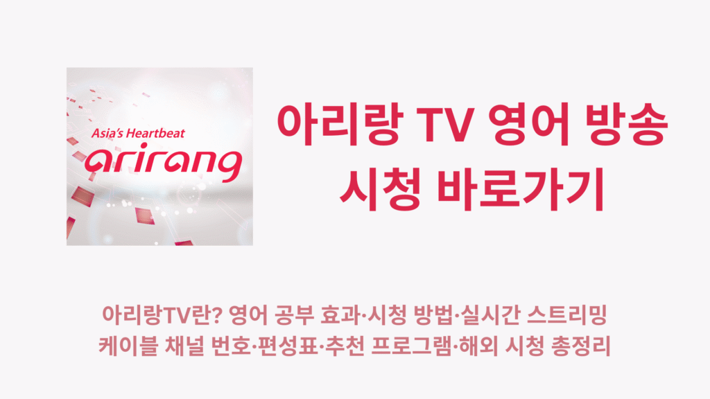 아리랑 TV 영어 방송 시청 바로가기 | 아리랑TV란? 영어 공부 효과·시청 방법·실시간 스트리밍·케이블 채널 번호·편성표·추천 프로그램·해외 시청 총정리 1 아리랑 TV 영어 방송 시청 바로가기 아리랑TV란 영어 공부 효과·시청 방법·실시간 스트리밍·케이블 채널 번호·편성표·추천 프로그램·해외 시청 총정리