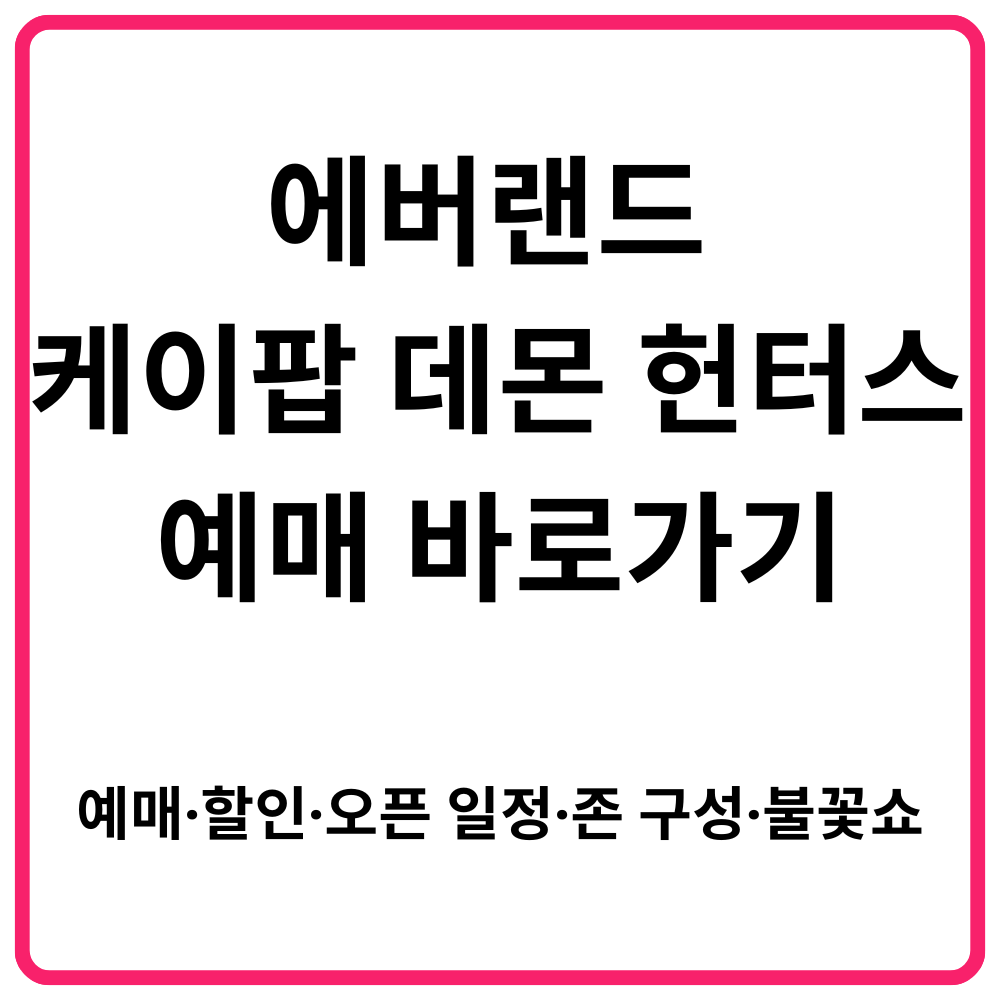케이팝데몬헌터스 서울 공식 팝업 사전 예약 바로가기 | 공식 팬 커뮤니티·공식 굿즈 라인업·한정판·팝업 스케줄러·타임테이블·공간 구성·이벤트 총정리 49 에버랜드 케이팝 데몬 헌터스 예매 바로가기 │ 예매·할인·오픈 일정·존 구성·불꽃쇼