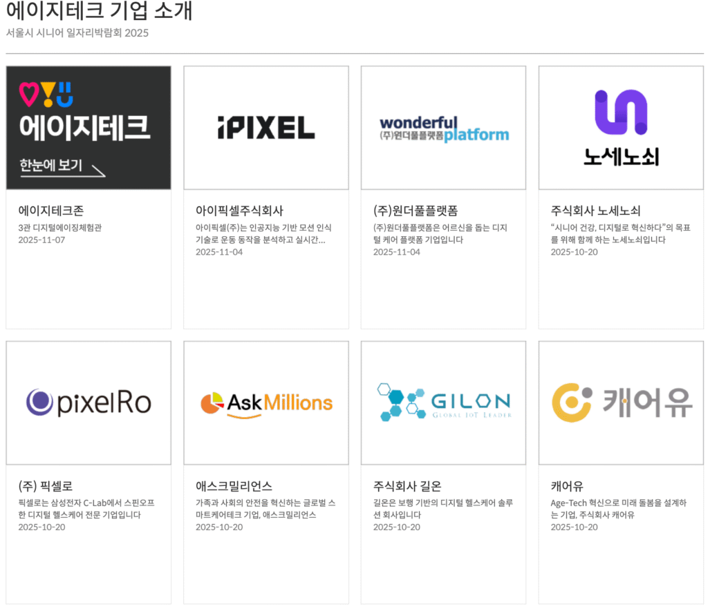 2025 서울시 시니어 일자리박람회 온라인 사전 신청 바로가기 | 일정·참여방법·참여기업·채용정보·이력서 양식 다운로드·오시는 길 29 에이지테크 기업