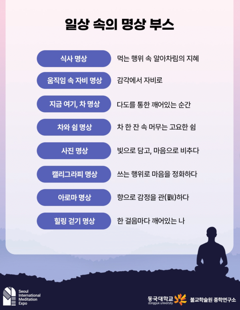 2025 서울국제명상엑스포 명상체험부스 & 세계명상체험부스 사전예약 바로가기 | 일정·신청방법·프로그램 총정리 16 일상 속의 명상 부스