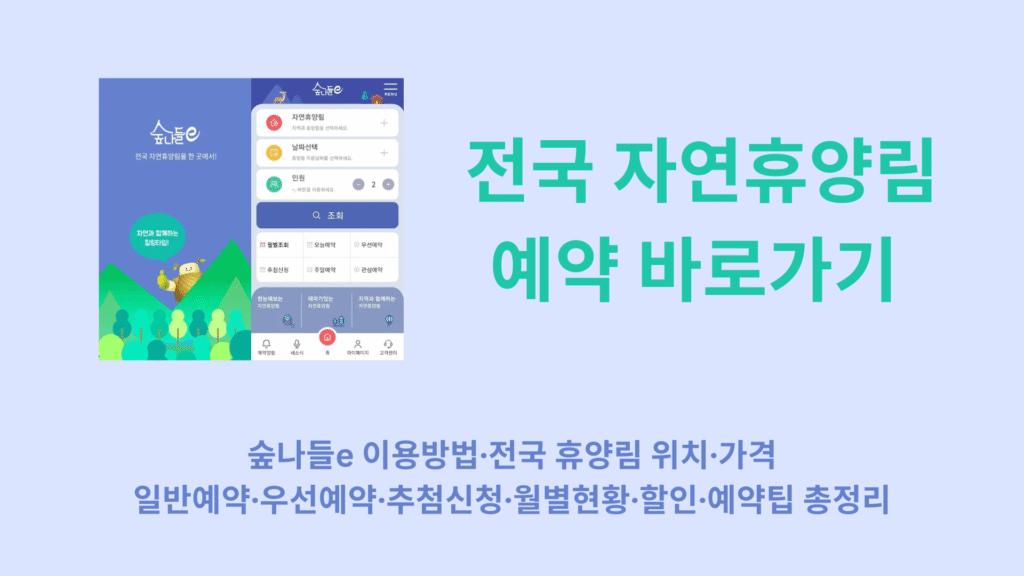 전국 자연휴양림 예약 바로가기