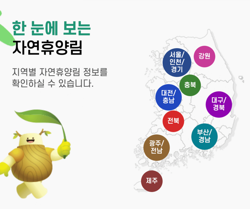 전국 자연휴양림 한 눈에 보기