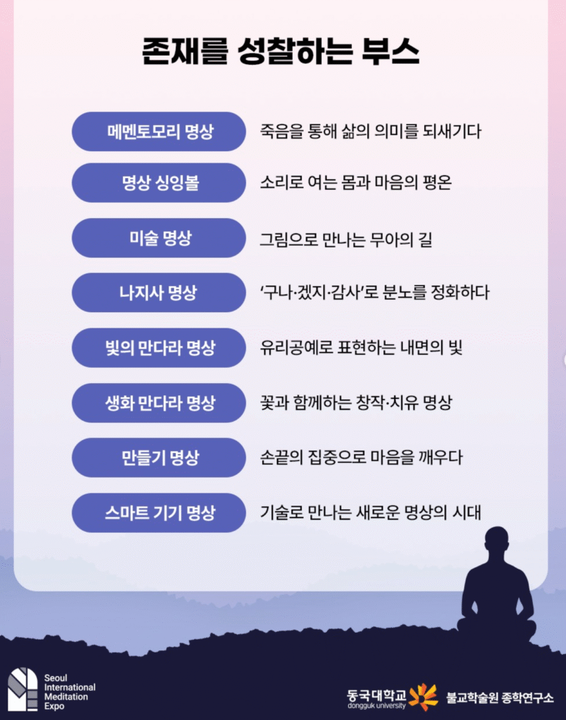 2025 서울국제명상엑스포 명상체험부스 & 세계명상체험부스 사전예약 바로가기 | 일정·신청방법·프로그램 총정리 15 존재를 성찰하는 부스