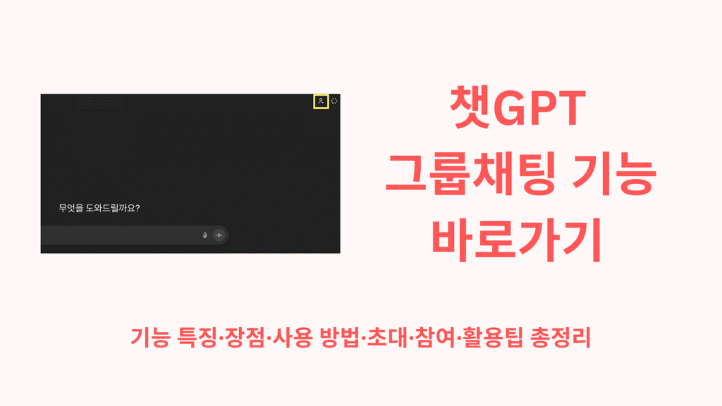 챗GPT 그룹채팅 기능 바로가기 | 기능 특징·장점·사용 방법·초대·참여·활용팁 총정리 1 챗GPT 그룹채팅 기능 바로가기 기능 특징·장점·사용 방법·초대·참여·활용팁 총정리