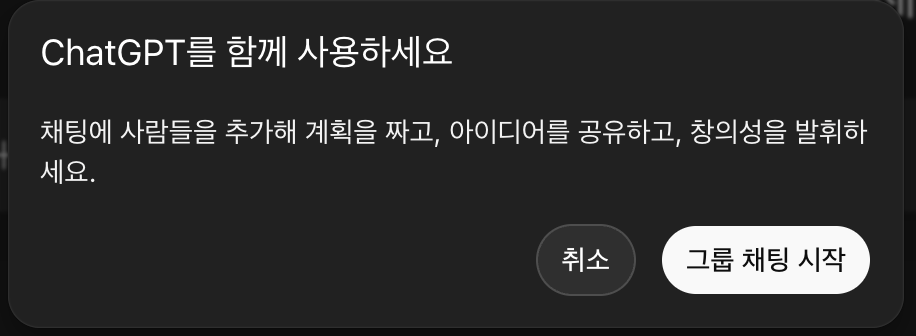 챗GPT 그룹채팅 기능 바로가기 | 기능 특징·장점·사용 방법·초대·참여·활용팁 총정리 14 챗지피티 그룹 채팅 시작