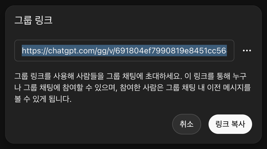 챗GPT 그룹채팅 기능 바로가기 | 기능 특징·장점·사용 방법·초대·참여·활용팁 총정리 15 챗지피티 그룹 채팅 초대 코드