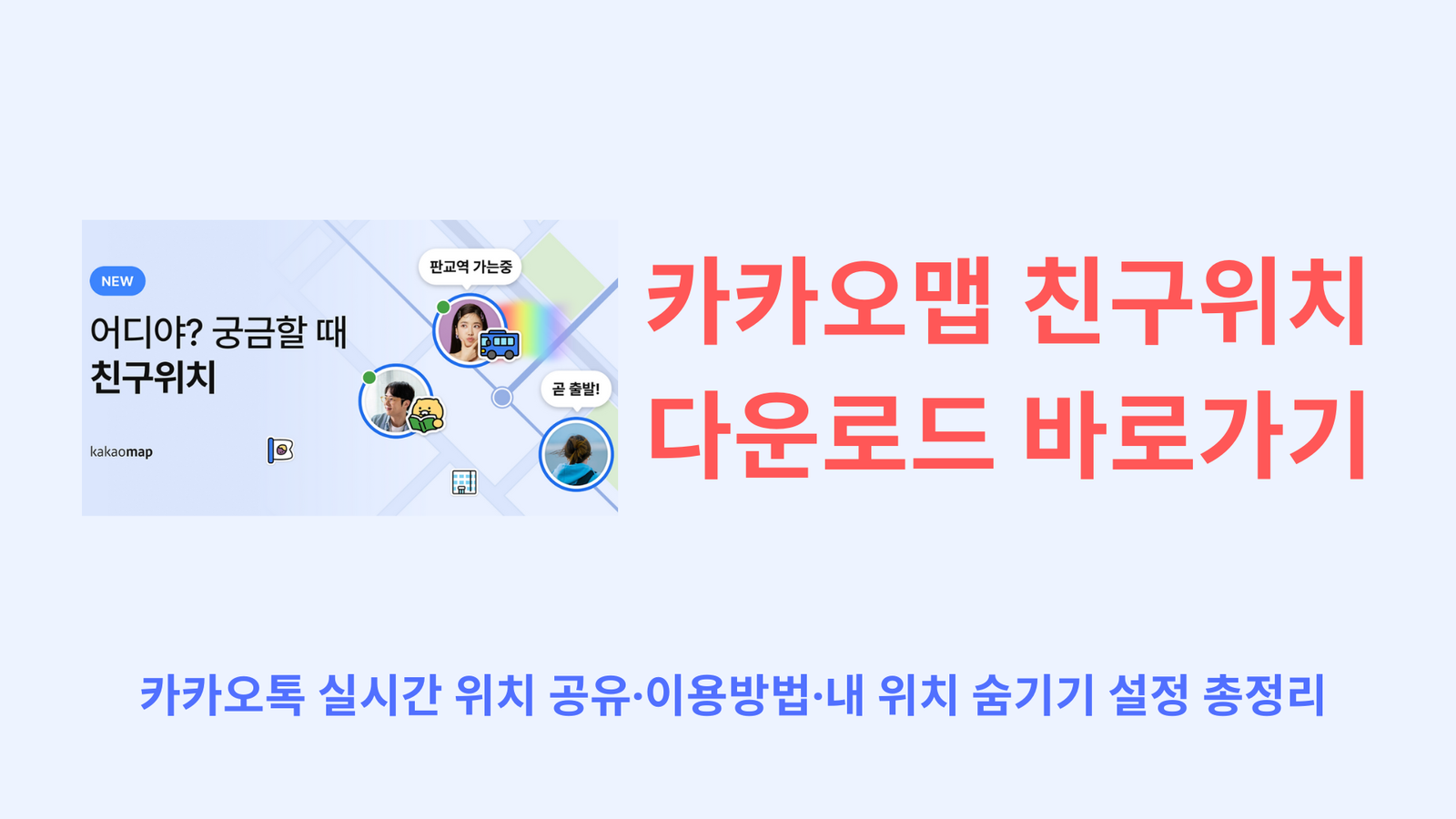 카카오맵 친구위치 다운로드 바로가기 | 카카오톡 실시간 위치 공유·이용방법·내 위치 숨기기 설정 총정리