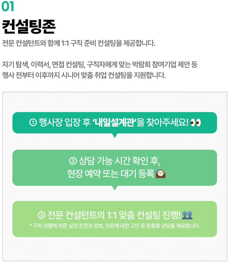 2025 서울시 시니어 일자리박람회 온라인 사전 신청 바로가기 | 일정·참여방법·참여기업·채용정보·이력서 양식 다운로드·오시는 길 11 컨설팅존