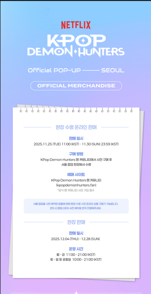 케이팝데몬헌터스 서울 공식 팝업 사전 예약 바로가기 | 공식 팬 커뮤니티·공식 굿즈 라인업·한정판·팝업 스케줄러·타임테이블·공간 구성·이벤트 총정리 28 케이팝데몬헌터스 서울 공식 팝업 공식 굿즈 1